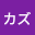 カズ