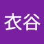 翁衣谷