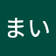 伊東まい