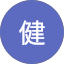 五島健