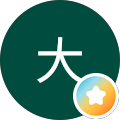 逝大