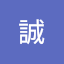 岡部誠