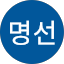 송명선