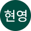 김현영