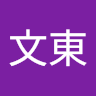 陳文東