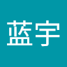 蓝蓝宇