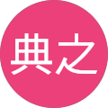 髙田典之
