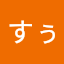 やっすぅ