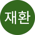 안재환