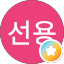 권선용