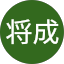 柴田将成