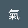 阿氣