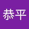恭平