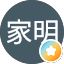 石家明