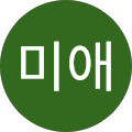황미애