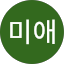 황미애