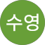 차수영