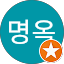 최명옥