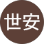 陳世安