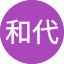 松野和代