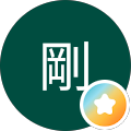 種谷剛