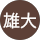 雄大（wassan） profile picture