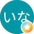 ごんいな