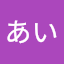 坂上阪上あい