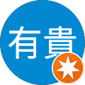 鎌田有貴