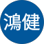 WAN鴻健