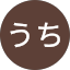 たけうち