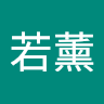 若薰