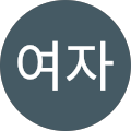 여자박소영