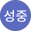 김성중