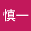 二井慎一