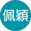 何佩穎