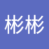 周彬彬