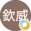嚴欽威