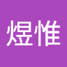 王煜惟