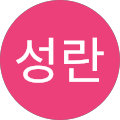 조성란
