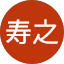 市川寿之