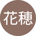 西舘花穂