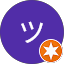 ツヨシ