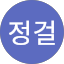 김정걸