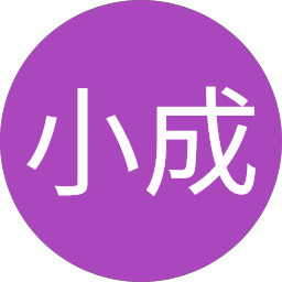 黃小成