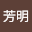 今村 芳明