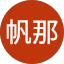今井帆那