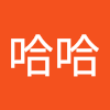 好哈哈