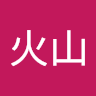 執筆者の写真: 火山 風林
