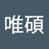 李唯碩